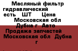 Масляный фильтр гидравлический SPH18058 SF есть 5-ШТ.  › Цена ­ 1 000 - Московская обл., Дубна г. Авто » Продажа запчастей   . Московская обл.,Дубна г.